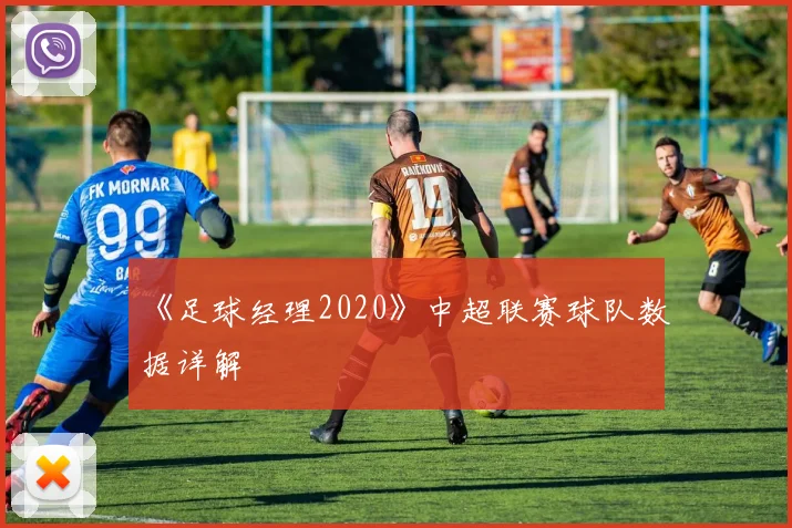 《足球经理2020》中超联赛球队数据详解